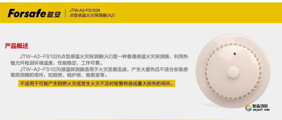 賦安JTW-A2-FS1026點(diǎn)型感溫火災(zāi)探測器 產(chǎn)品概述