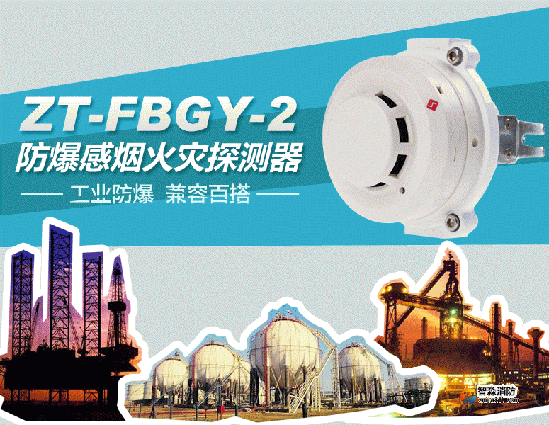 ZT-FBGY-2防爆感煙火災(zāi)探測(cè)器 工業(yè)防爆 兼容百搭