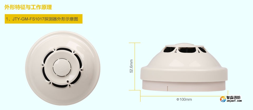 賦安JTY-GM-FS1017點型光電感煙火災探測器 外形特征