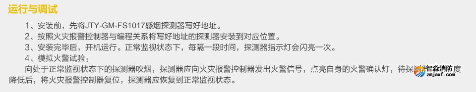 賦安JTY-GM-FS1017點型光電感煙火災探測器 運行與調(diào)試