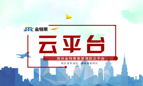 智慧消防云平臺(tái) 智慧消防云平臺(tái)