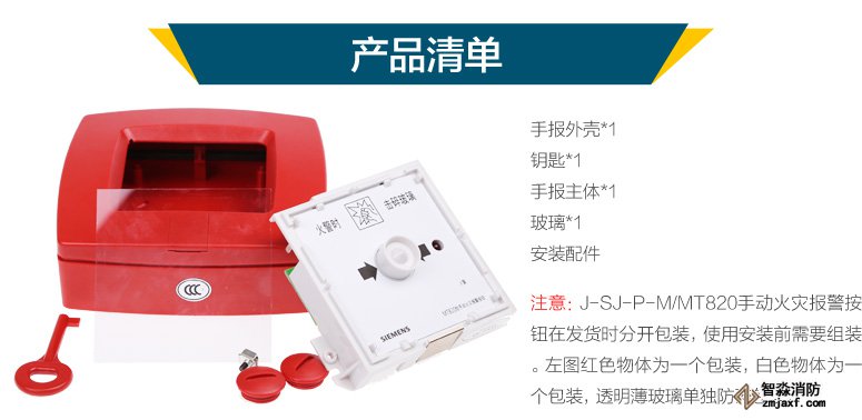 西門子J-SJ-P-M/MT820手動(dòng)火災(zāi)報(bào)警按鈕產(chǎn)品清單，J-SJ-P-M/MT820手動(dòng)火災(zāi)報(bào)警按鈕在發(fā)貨時(shí)分開(kāi)包裝，使用安裝前需要組裝。左圖紅色物體為一個(gè)包裝，白色物體為一個(gè)包裝，透明薄玻璃單獨(dú)防碎包裝。