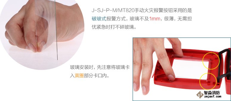 J-SJ-P-M/MT820手動(dòng)火災(zāi)報(bào)警按鈕采用的是破玻式報(bào)警方式，玻璃不及1mm，很薄，無(wú)需擔(dān)憂緊急時(shí)打不碎玻璃。